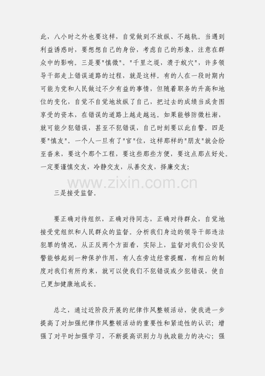 公安民警集中纪律作风整顿活动心得体会.docx_第3页