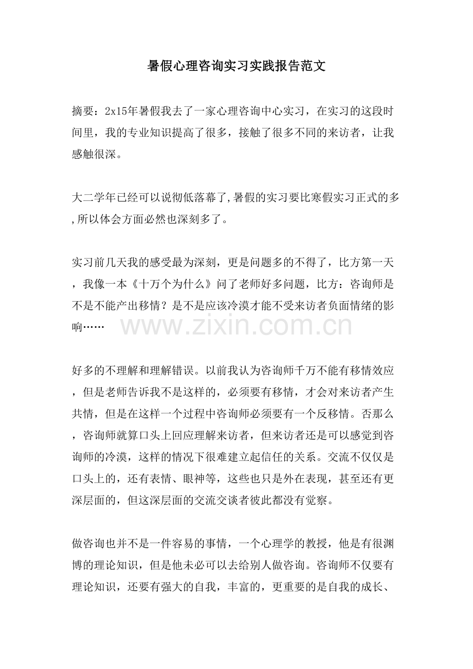 暑假心理咨询实习实践报告范文.doc_第1页