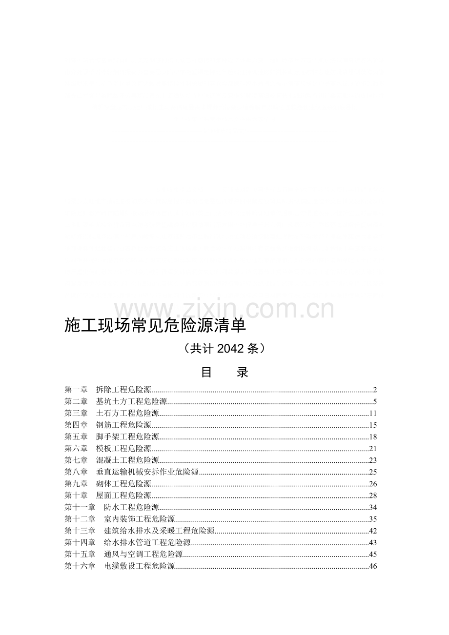 施工现场常见危险源清单(82页).doc_第1页