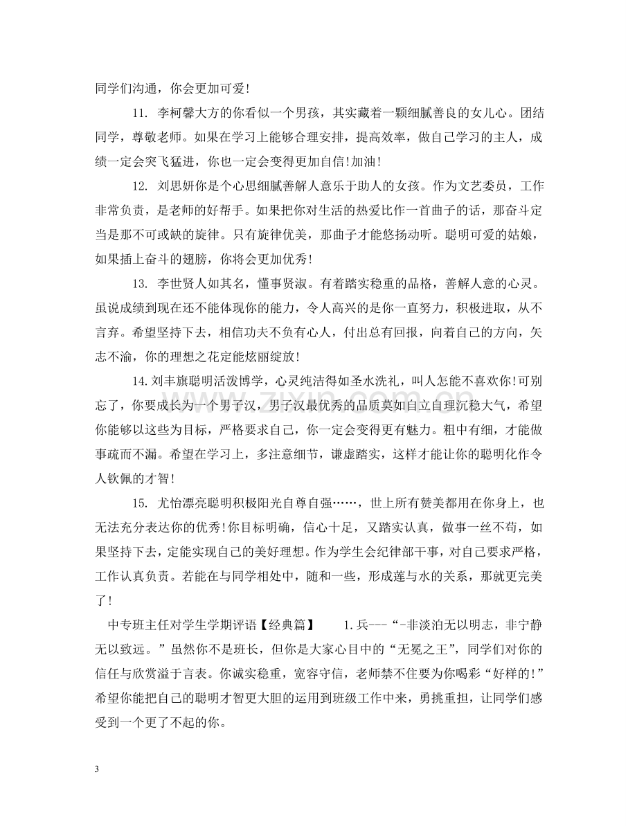 中专班主任对学生学期评语.doc_第3页