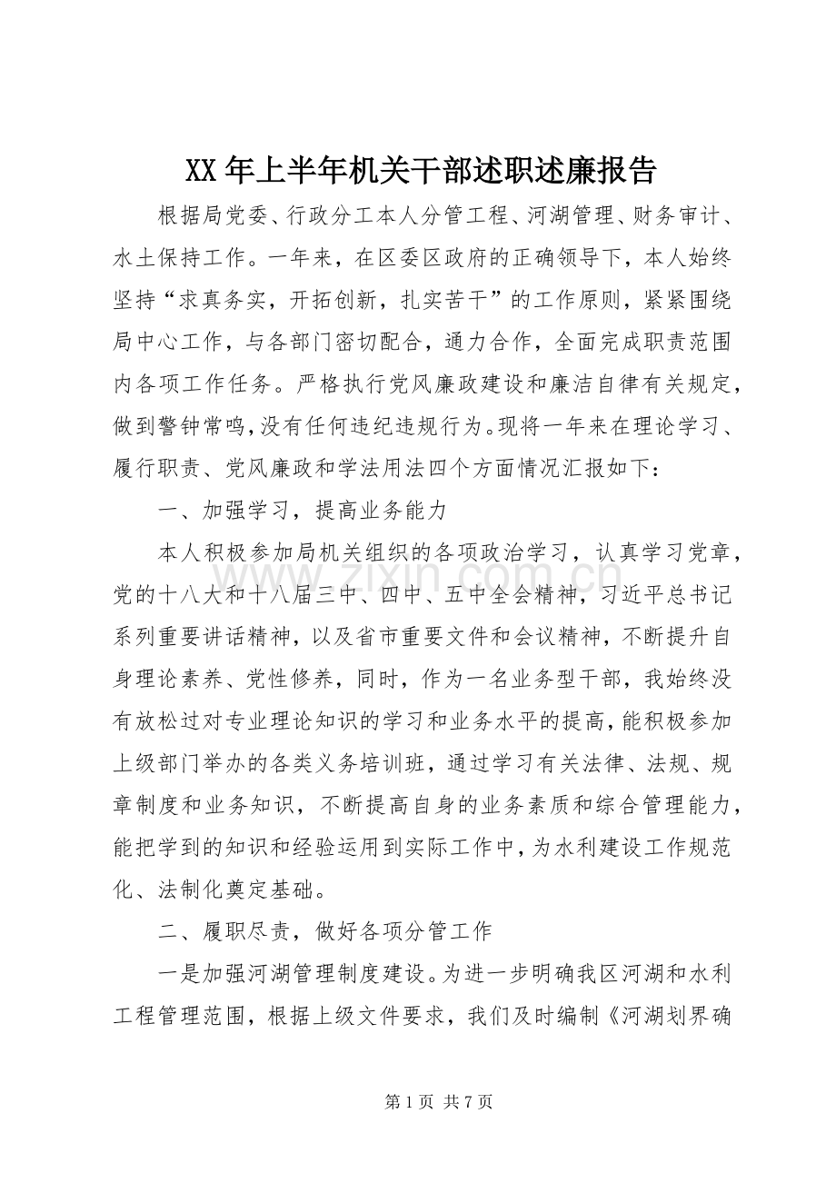 XX年上半年机关干部述职述廉报告.docx_第1页