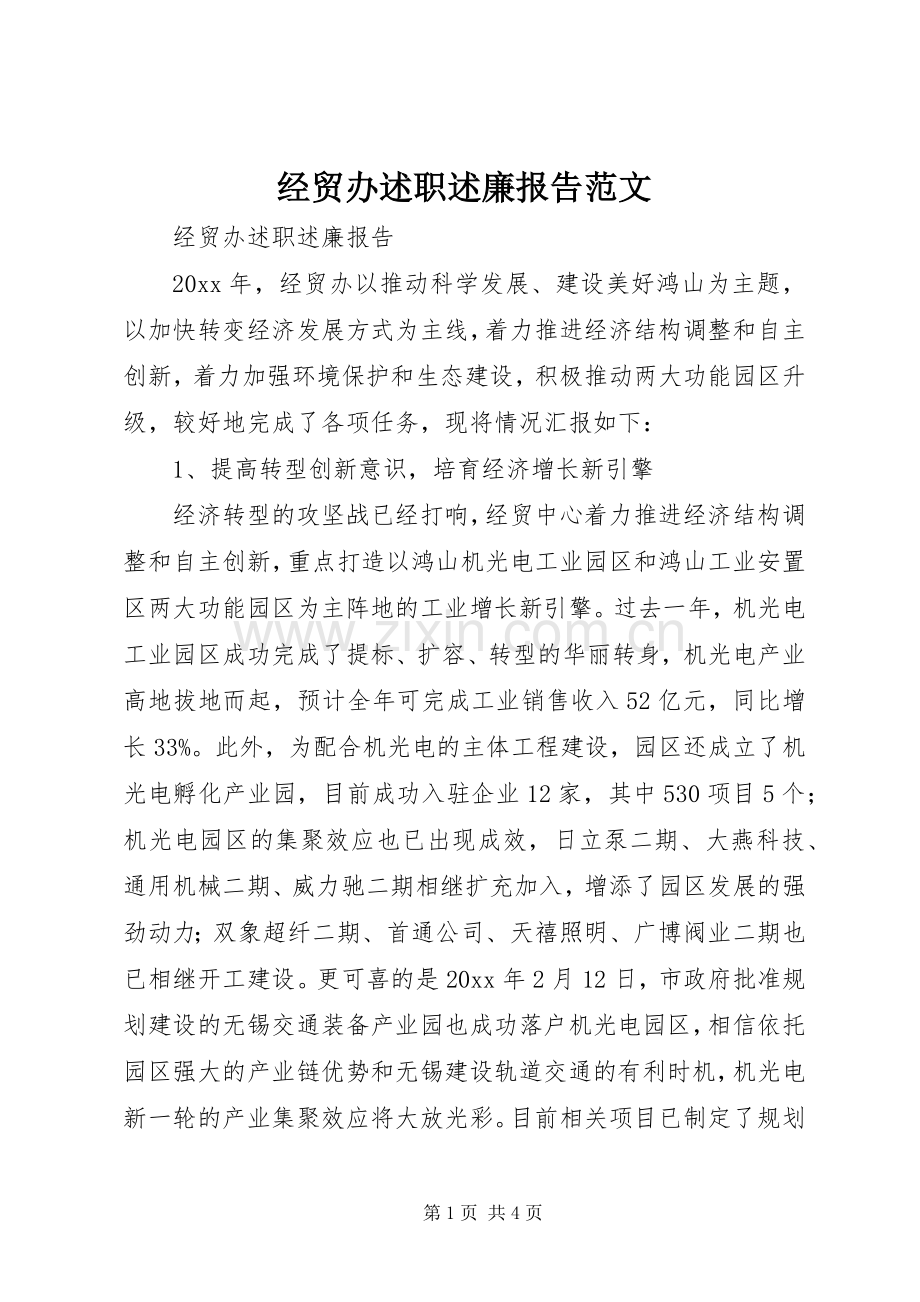 经贸办述职述廉报告范文.docx_第1页