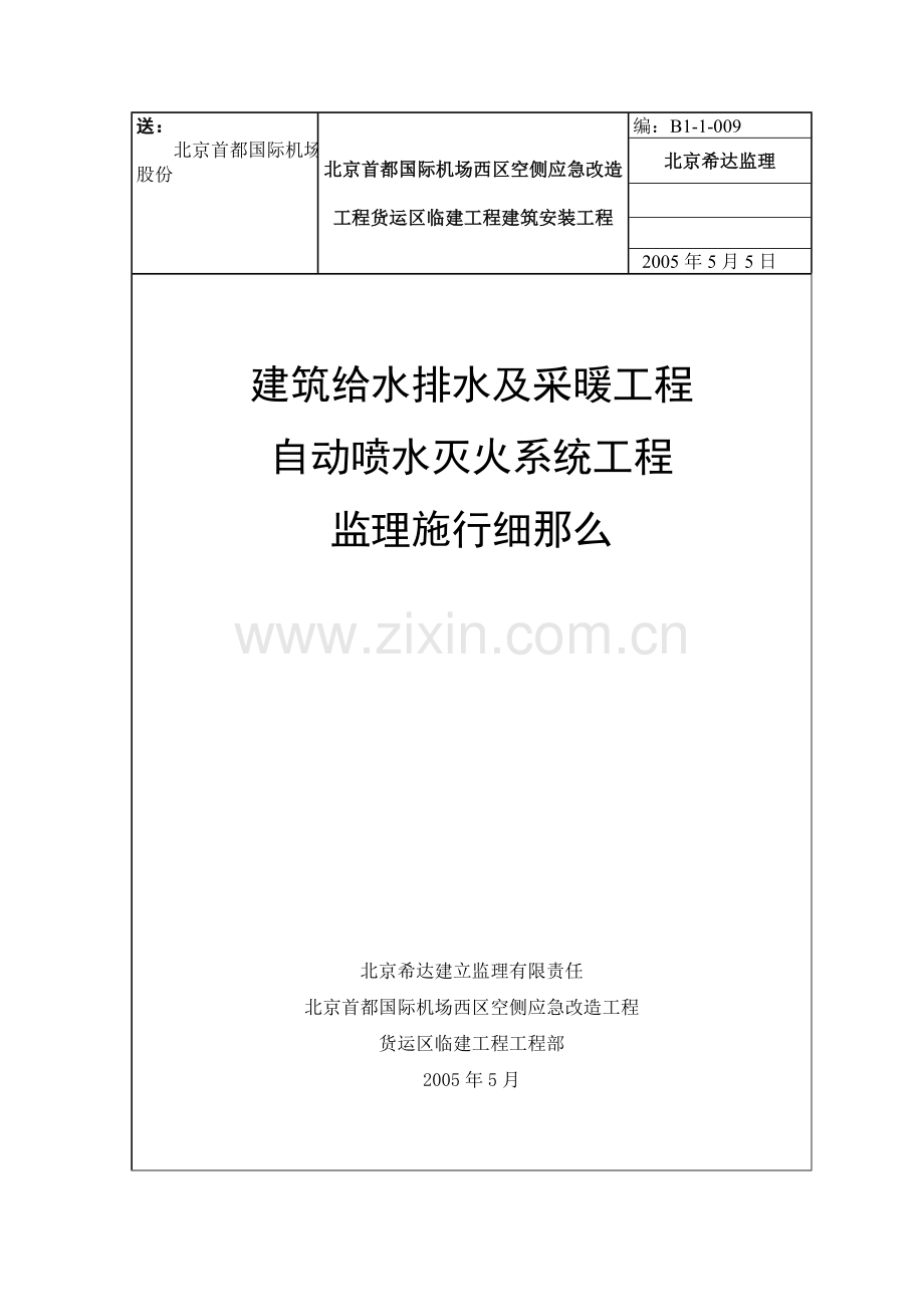 自动喷水灭火系统工程监理实施细则.doc_第1页