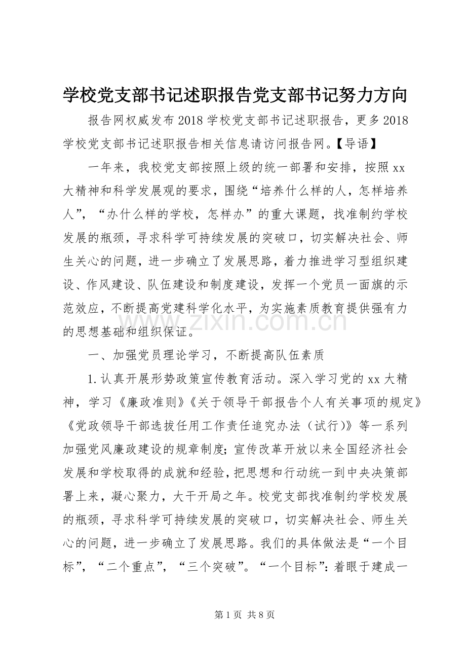 学校党支部书记述职报告党支部书记努力方向.docx_第1页