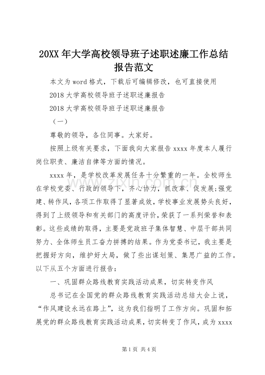 20XX年大学高校领导班子述职述廉工作总结报告范文.docx_第1页