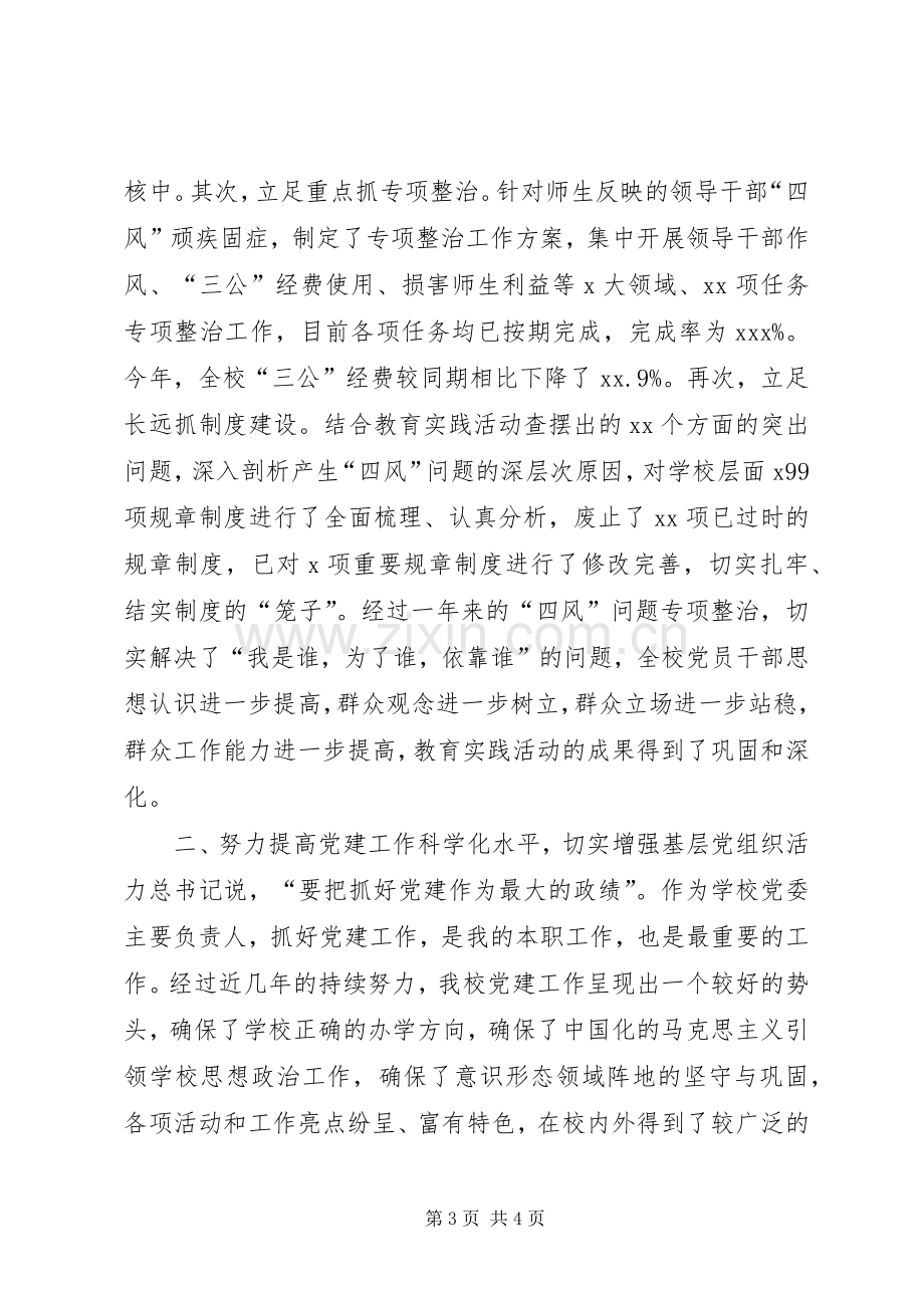 20XX年大学高校领导班子述职述廉工作总结报告范文.docx_第3页