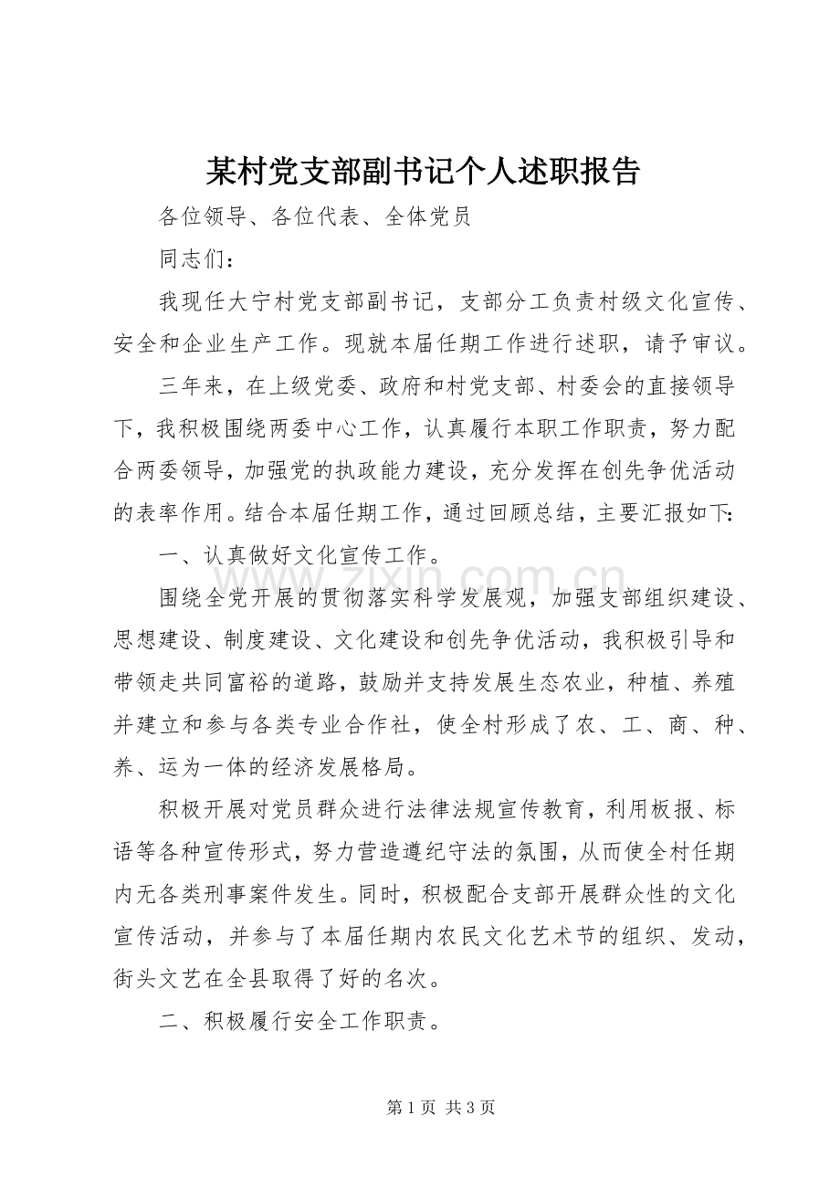 某村党支部副书记个人述职报告.docx_第1页