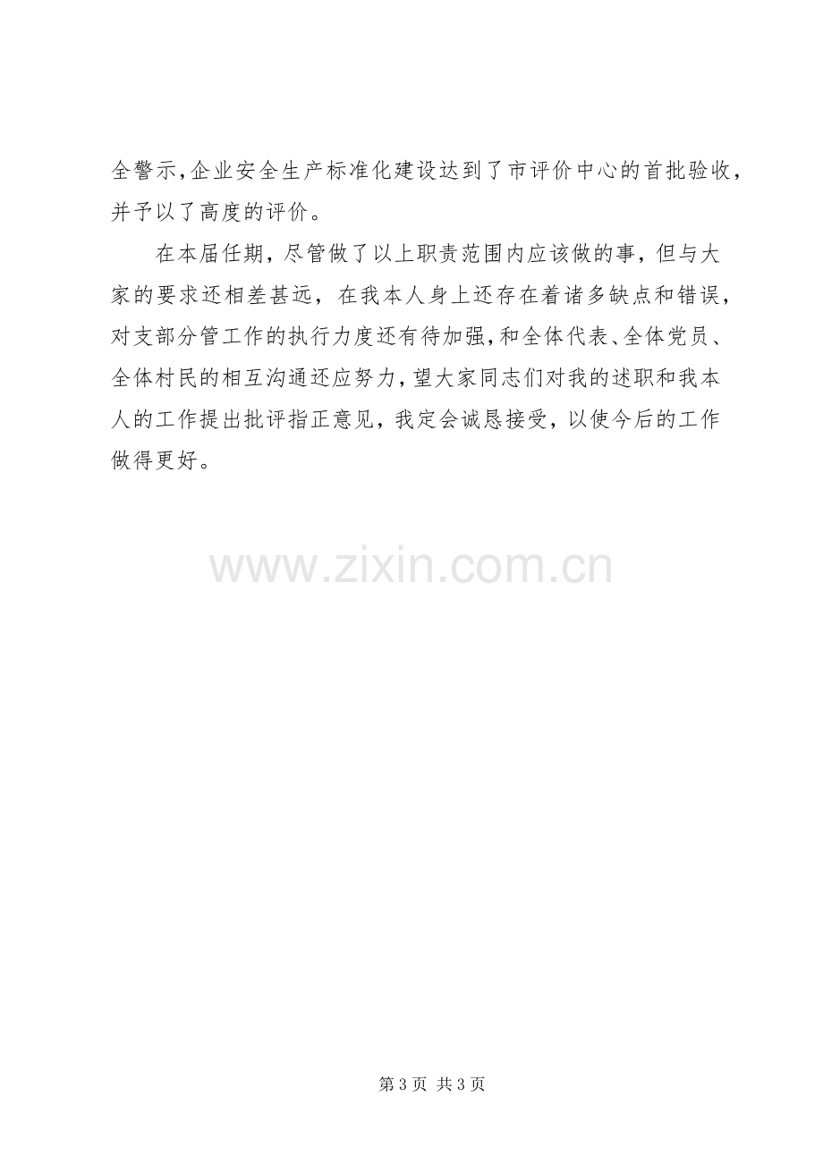 某村党支部副书记个人述职报告.docx_第3页