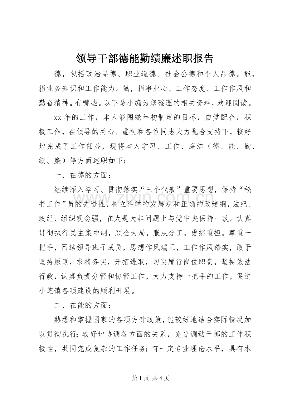 领导干部德能勤绩廉述职报告.docx_第1页