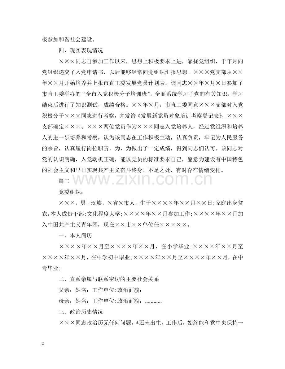 预备党员一年考察报告 .doc_第2页