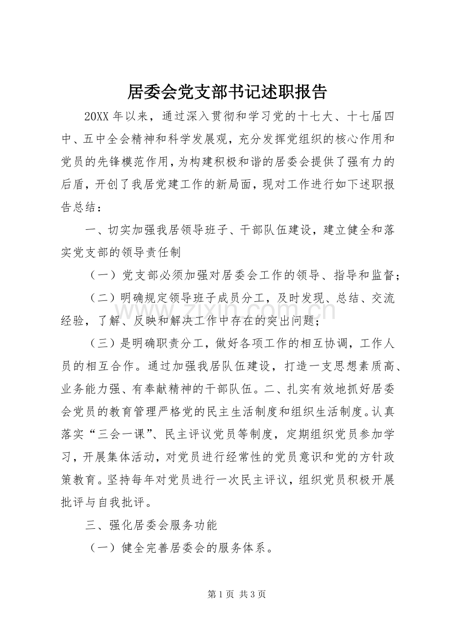 居委会党支部书记述职报告.docx_第1页