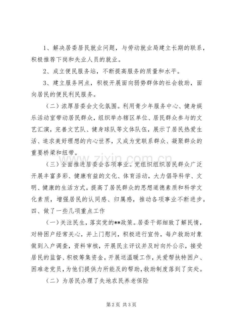 居委会党支部书记述职报告.docx_第2页