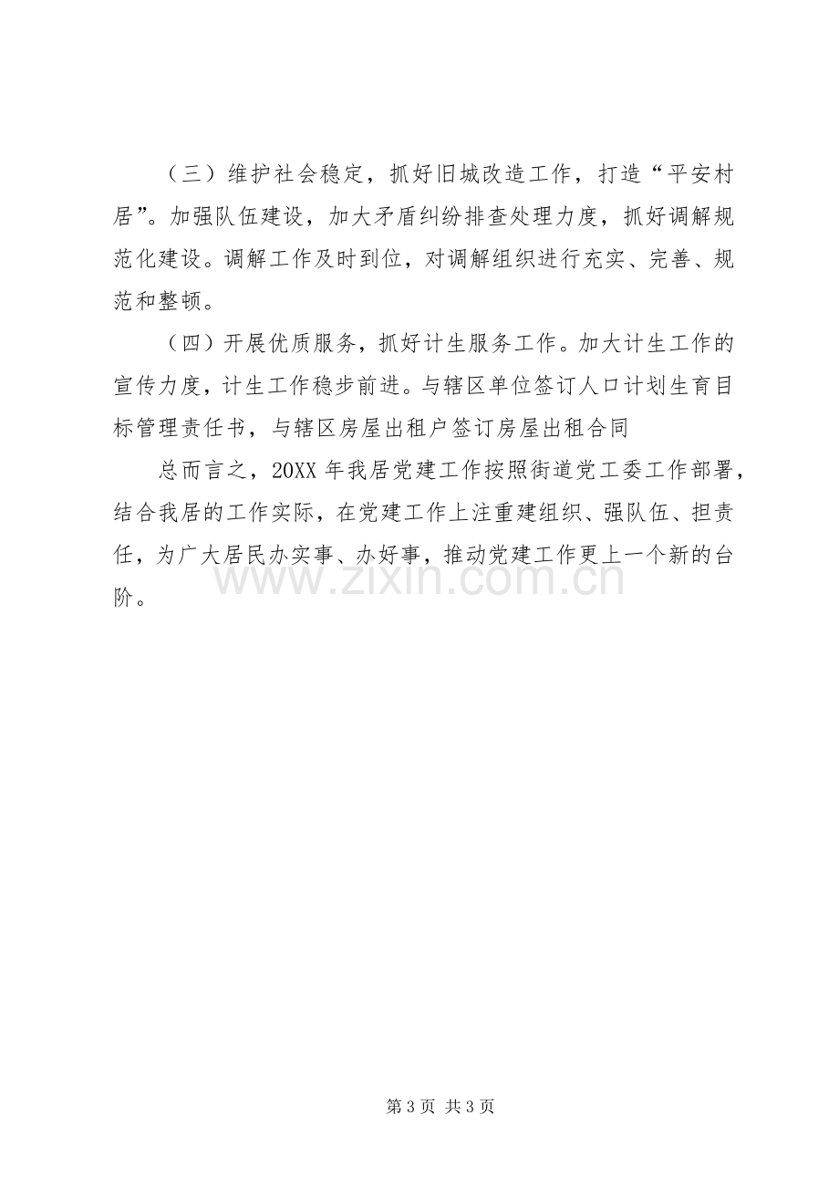 居委会党支部书记述职报告.docx_第3页