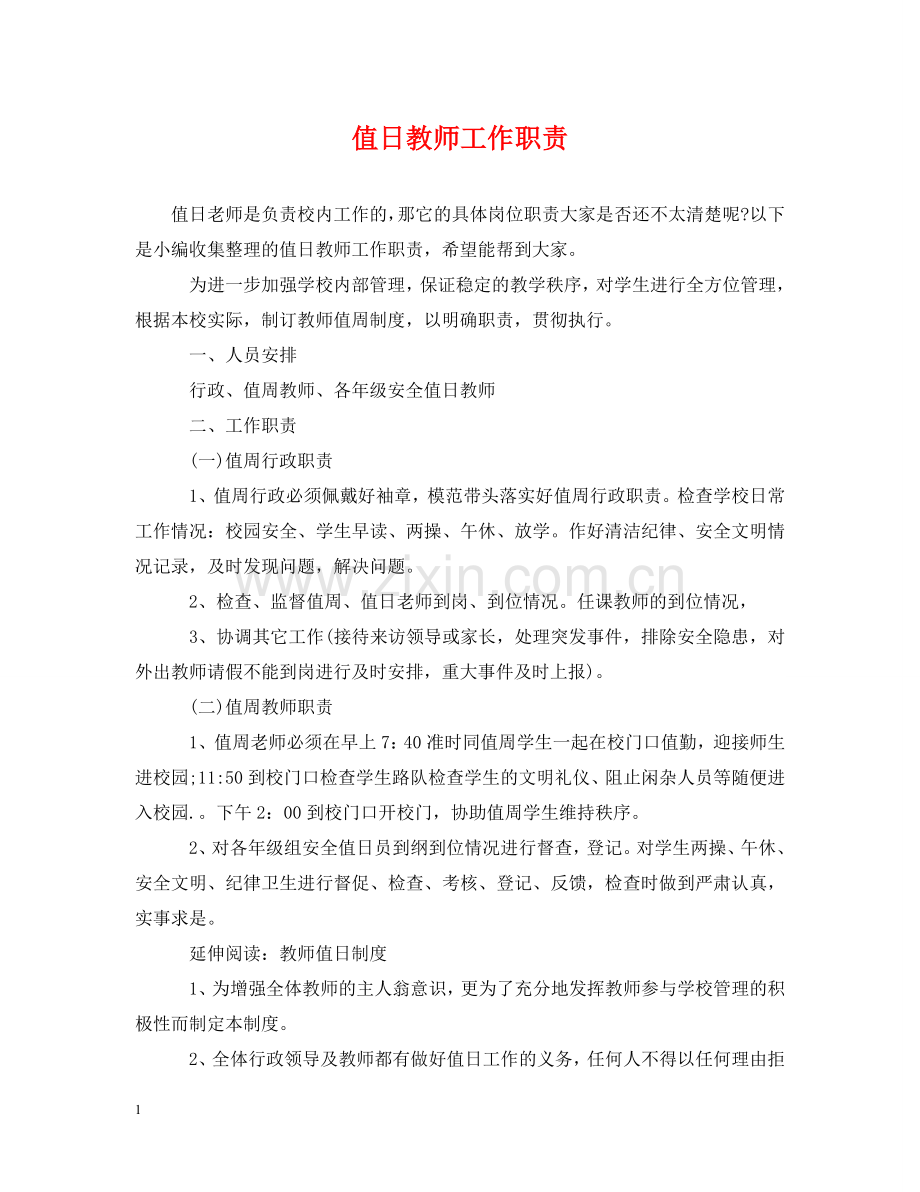 值日教师工作职责.doc_第1页