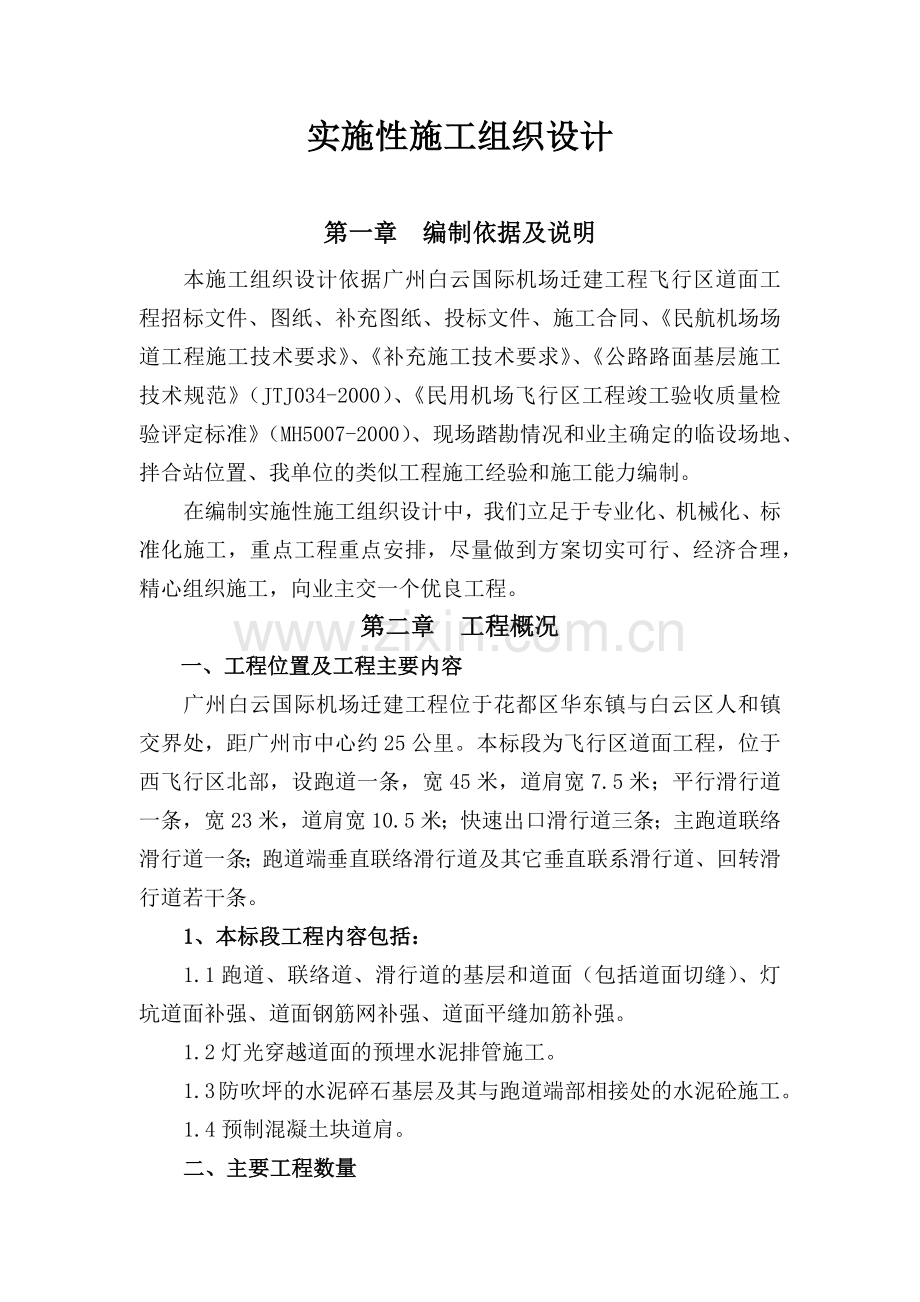 广州白云国际机场迁建工程飞行区道面工程施工组织设计.docx_第1页