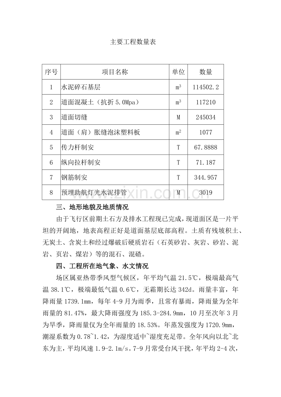 广州白云国际机场迁建工程飞行区道面工程施工组织设计.docx_第2页