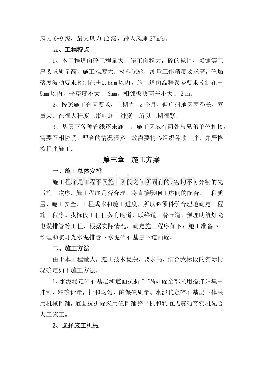 广州白云国际机场迁建工程飞行区道面工程施工组织设计.docx_第3页