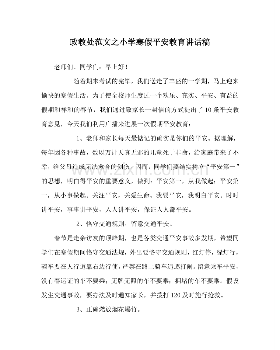 政教处范文小学寒假安全教育讲话稿_0 .doc_第1页