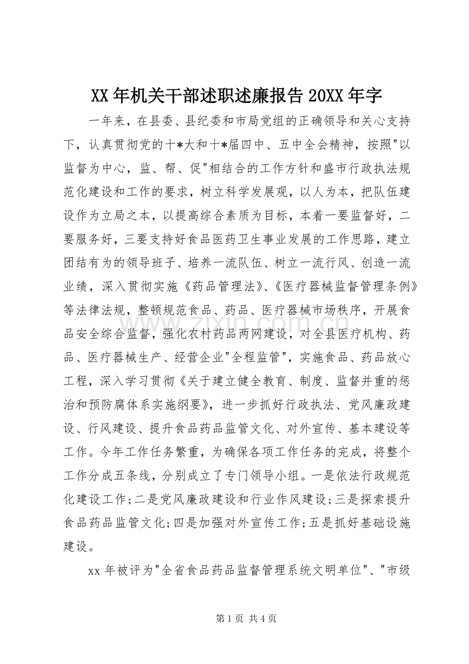 XX年机关干部述职述廉报告20XX年字.docx_第1页