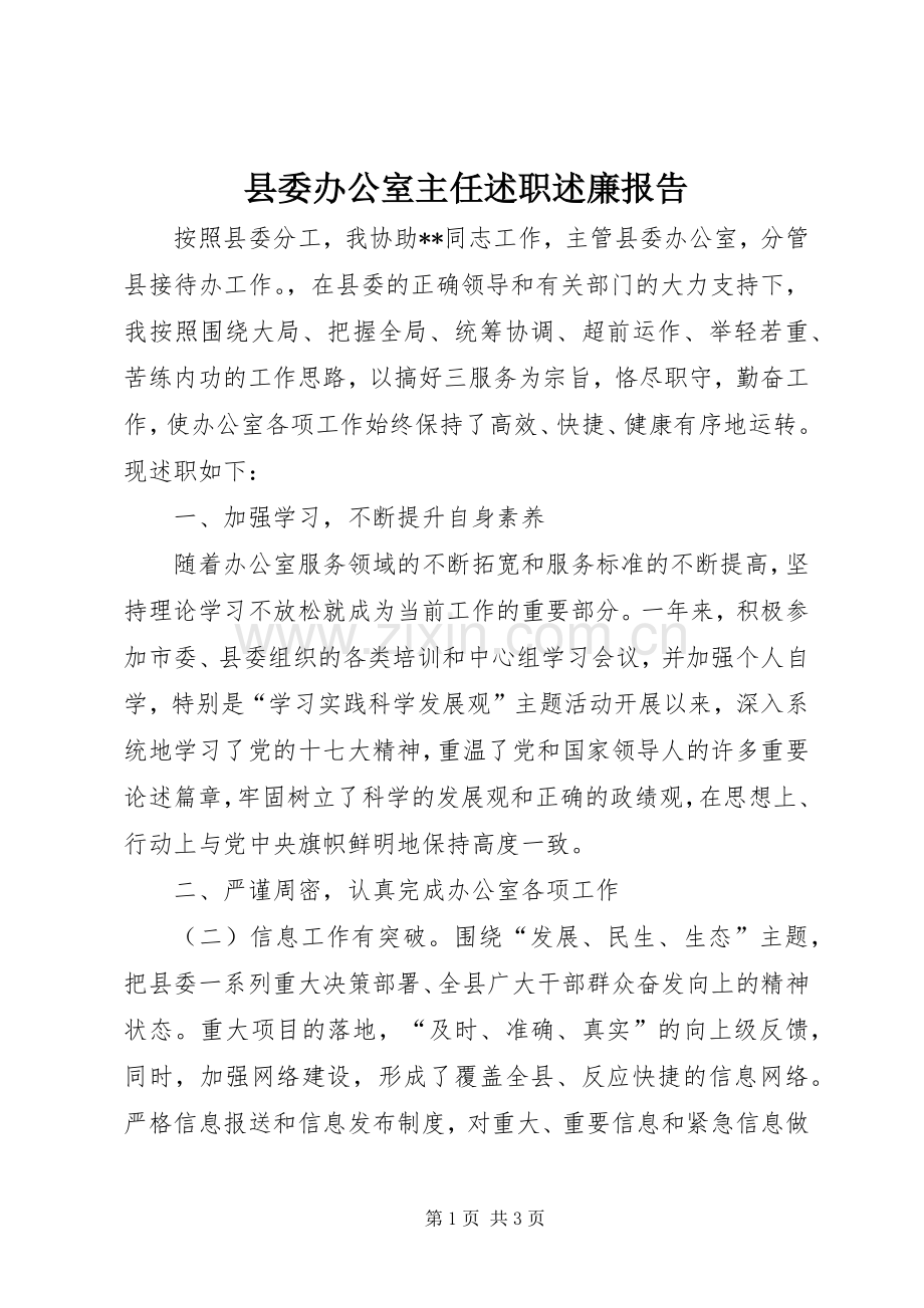 县委办公室主任述职述廉报告.docx_第1页