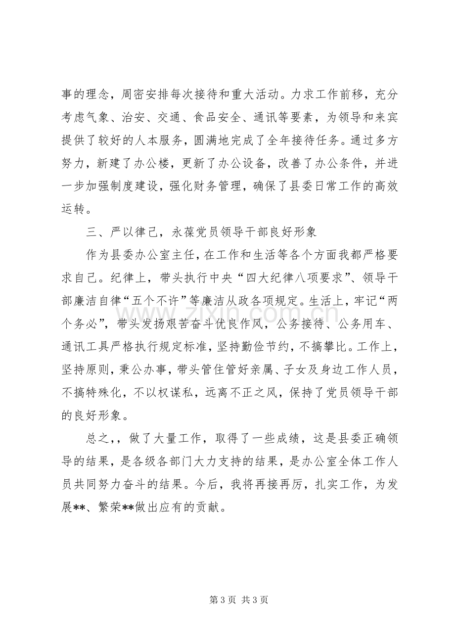 县委办公室主任述职述廉报告.docx_第3页