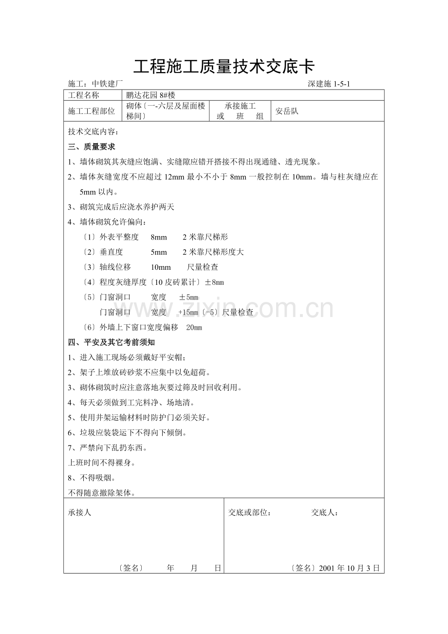 墙体砌筑施工质量技术交底.doc_第2页