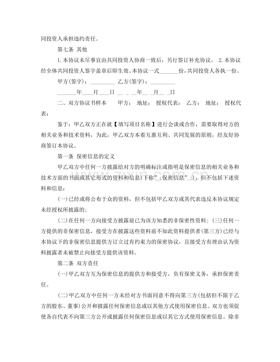 双方协议书样本 .doc_第3页