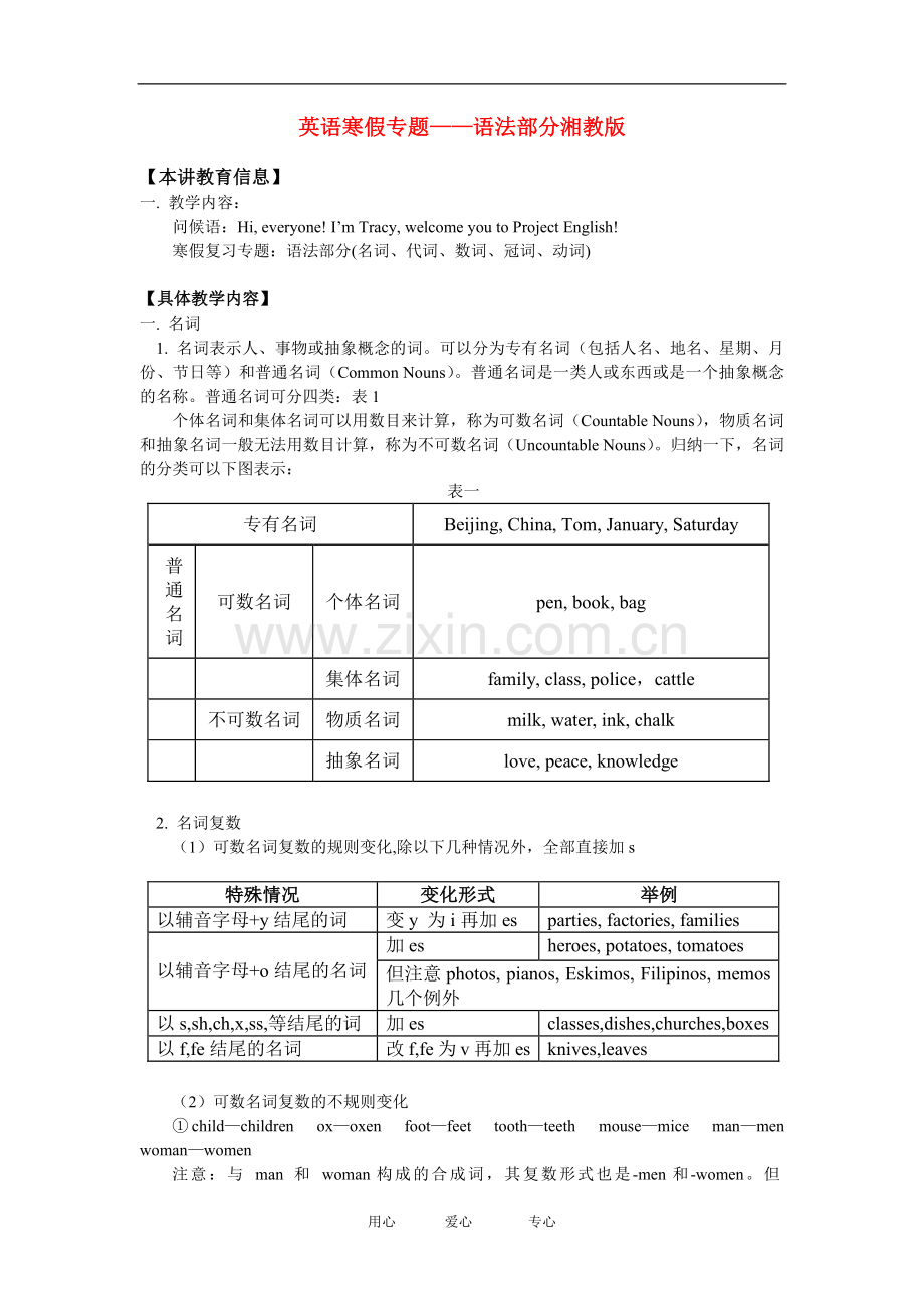 七年级英语寒假专题——语法部分湘教版知识精讲.doc_第1页