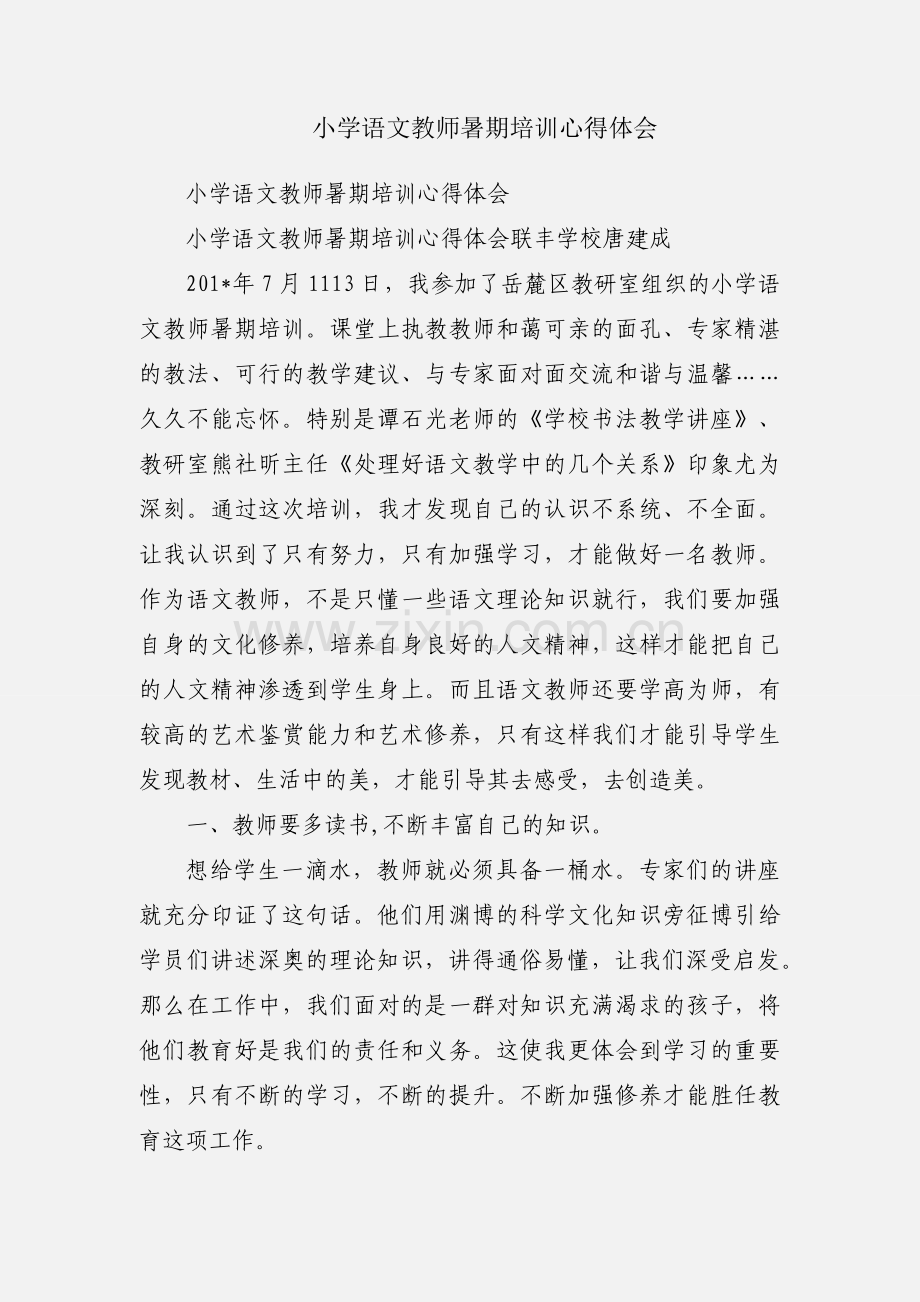 小学语文教师暑期培训心得体会.docx_第1页