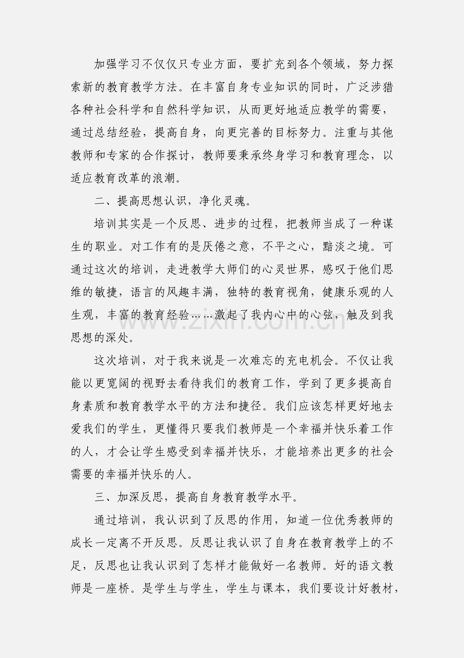 小学语文教师暑期培训心得体会.docx_第2页