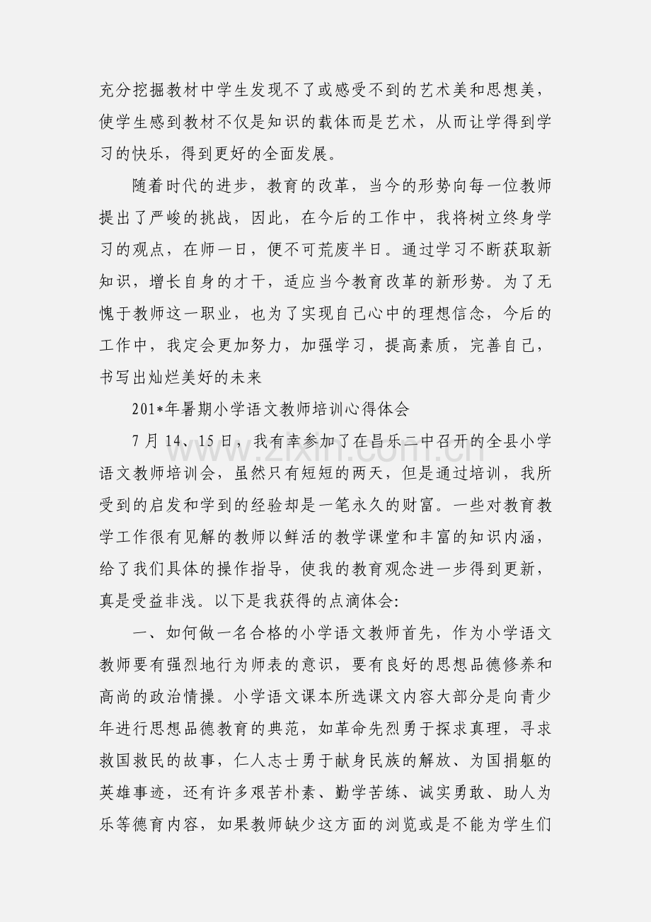 小学语文教师暑期培训心得体会.docx_第3页