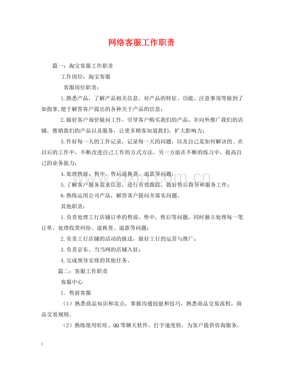 网络客服工作职责 .doc_第1页