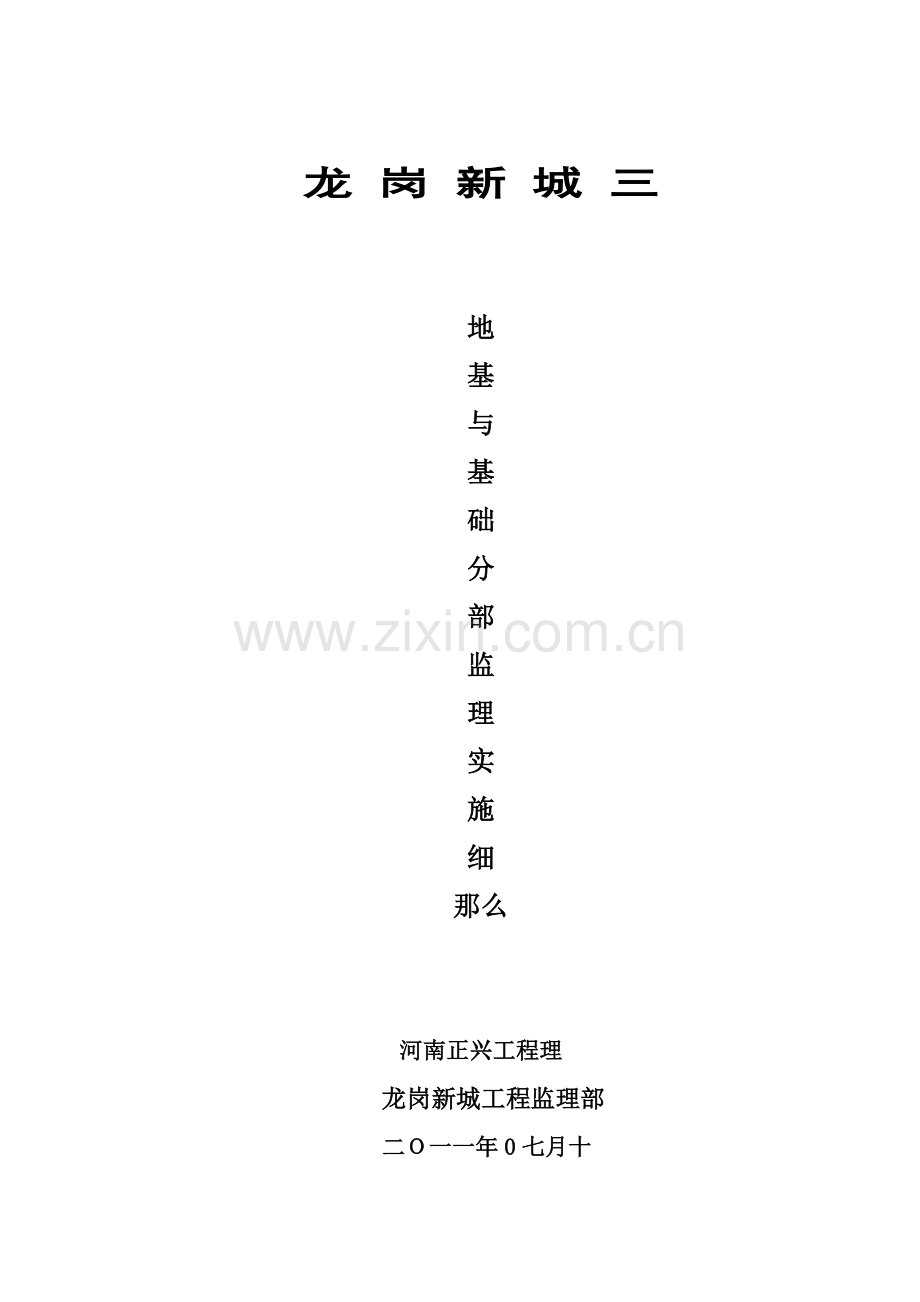 地基与基础分部监理实施细则.doc_第1页