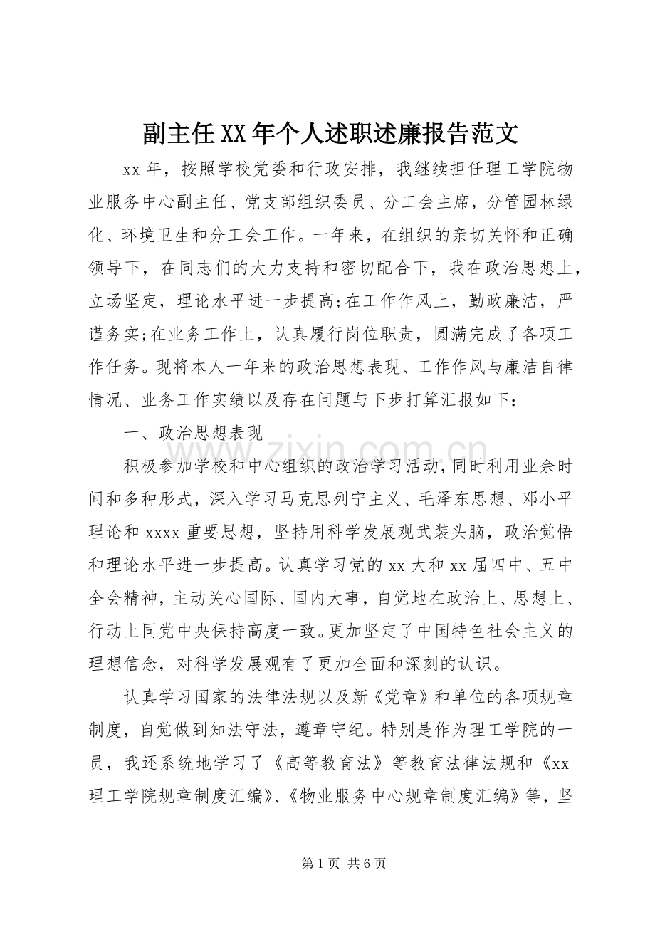 副主任XX年个人述职述廉报告范文.docx_第1页