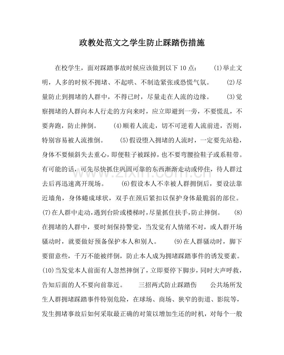 政教处范文学生防止踩踏伤措施 .doc_第1页