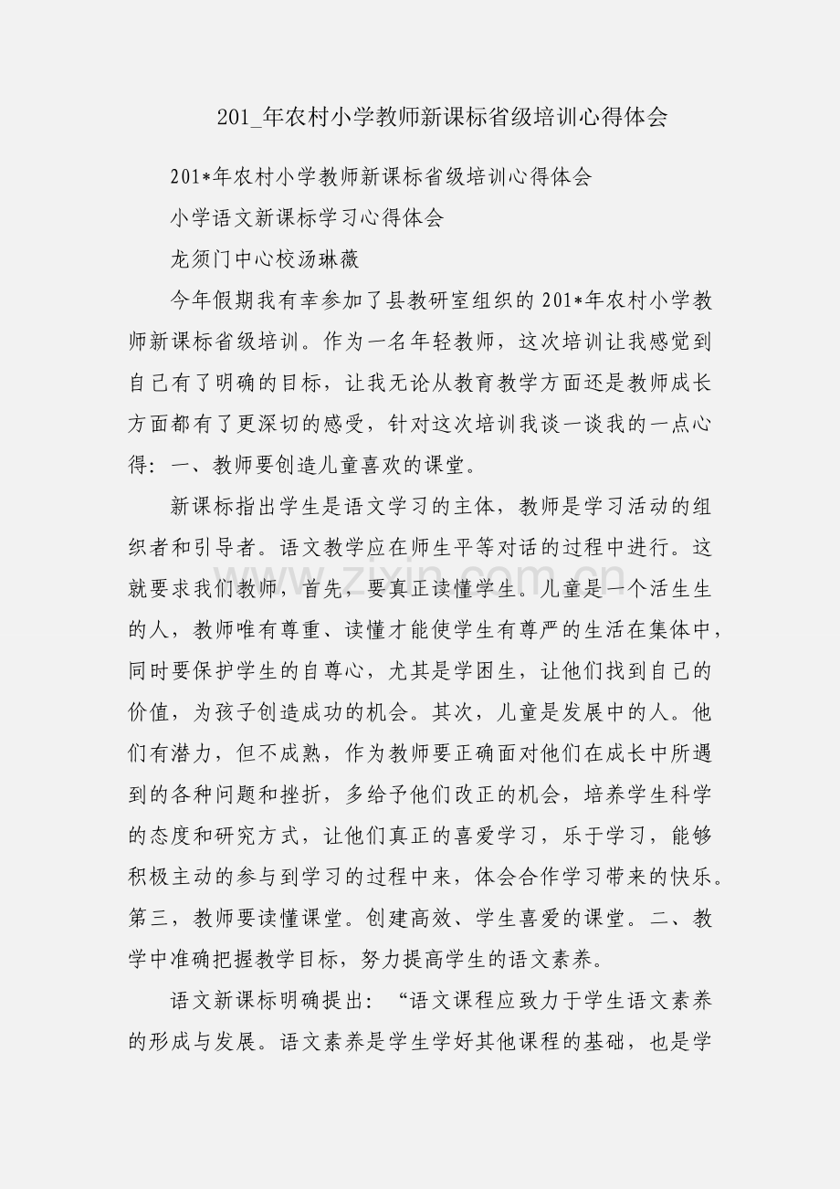 201_年农村小学教师新课标省级培训心得体会.docx_第1页