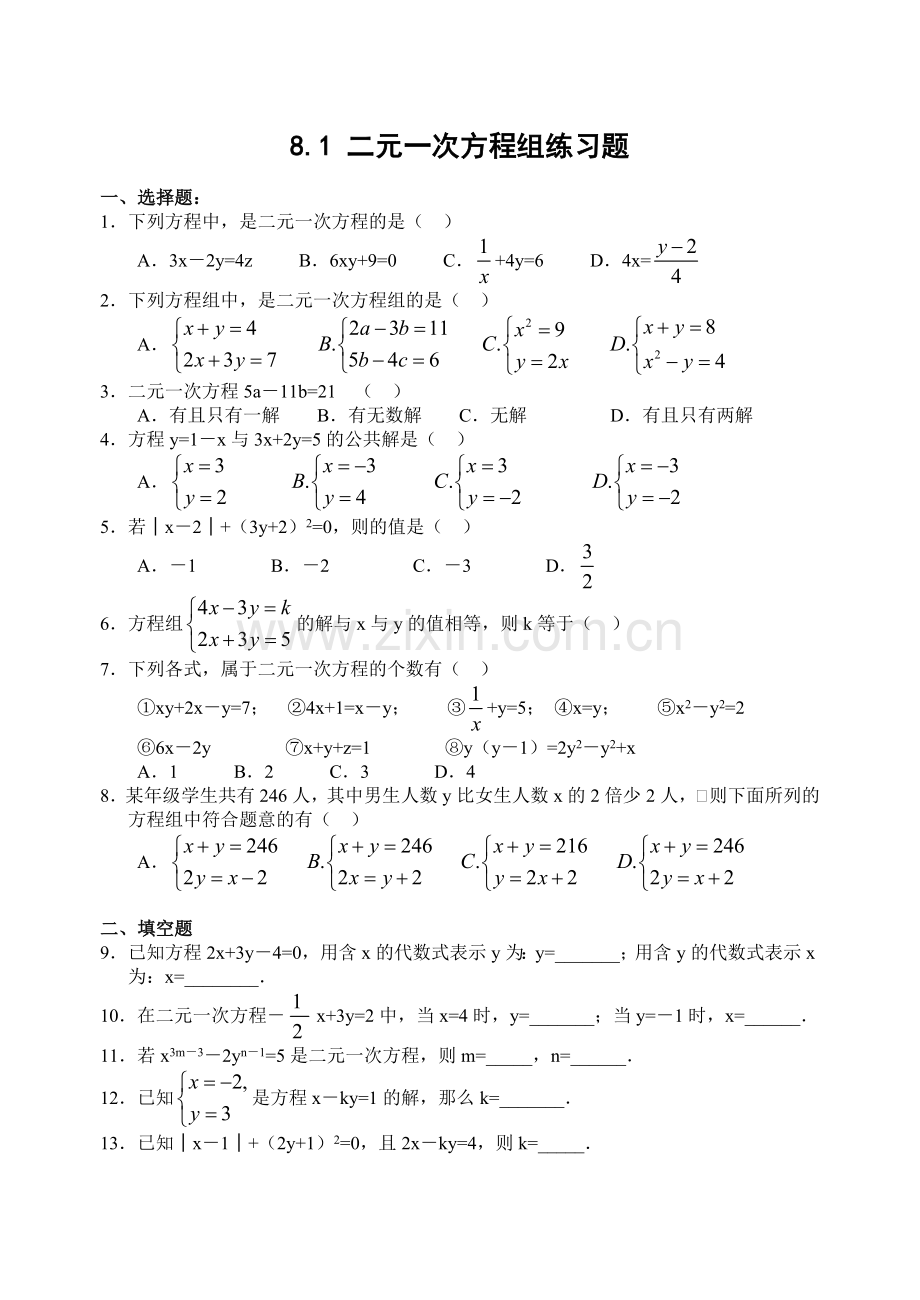 新人教版七年级下册第8章--二元一次方程组检测题及答案(6份)二元一次方程组练习题.doc_第1页