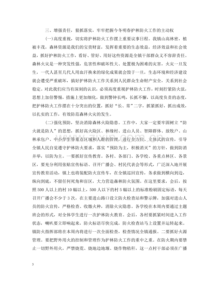 全镇森林防火工作会议上的讲话.doc_第3页