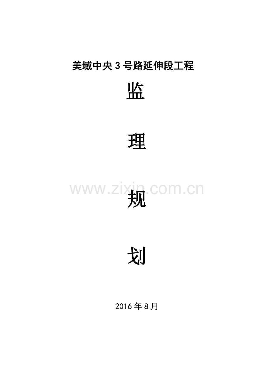 市政道路工程监理规划.沥青路面(95页).doc_第1页