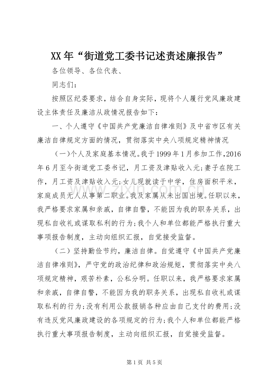 XX年“街道党工委书记述责述廉报告”.docx_第1页