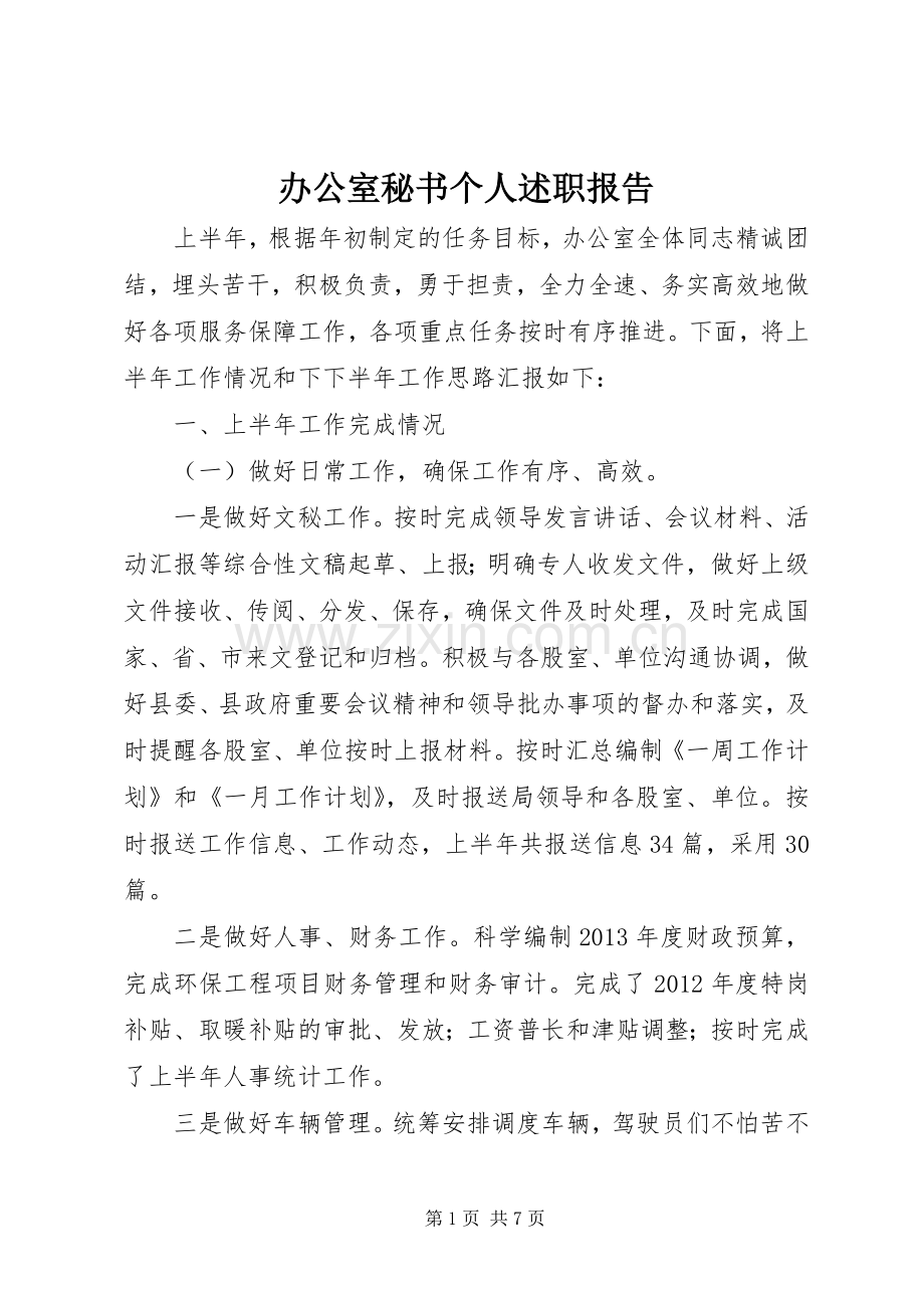 办公室秘书个人述职报告.docx_第1页