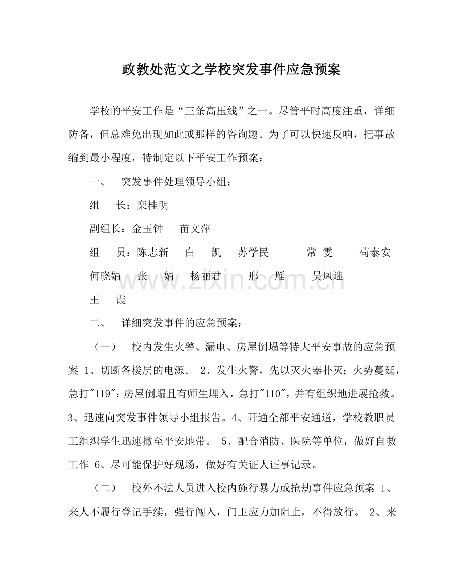 政教处范文学校突发事件应急预案 .doc_第1页