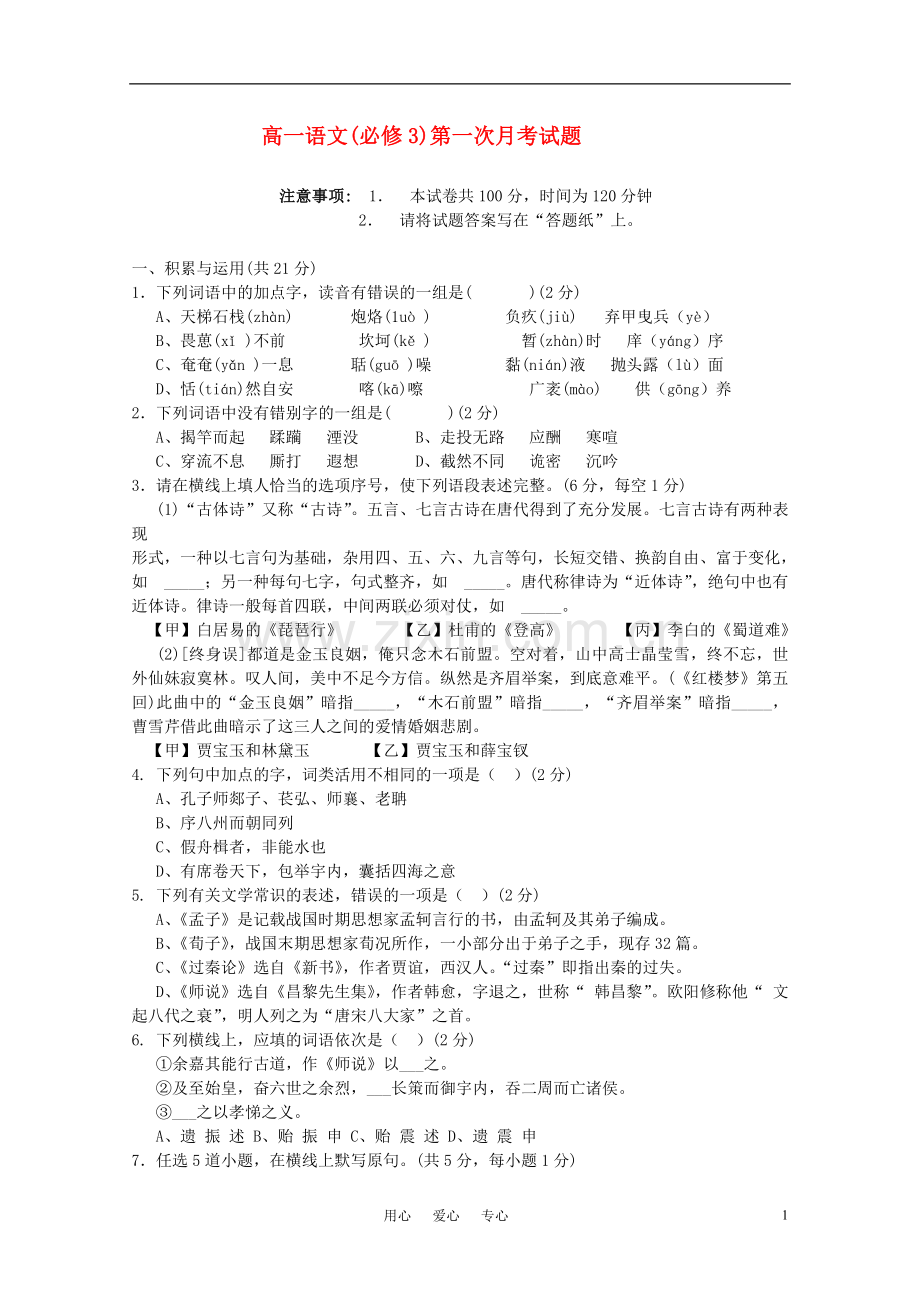 高中语文-第一次月考试题-新人教版必修3(高一).doc_第1页