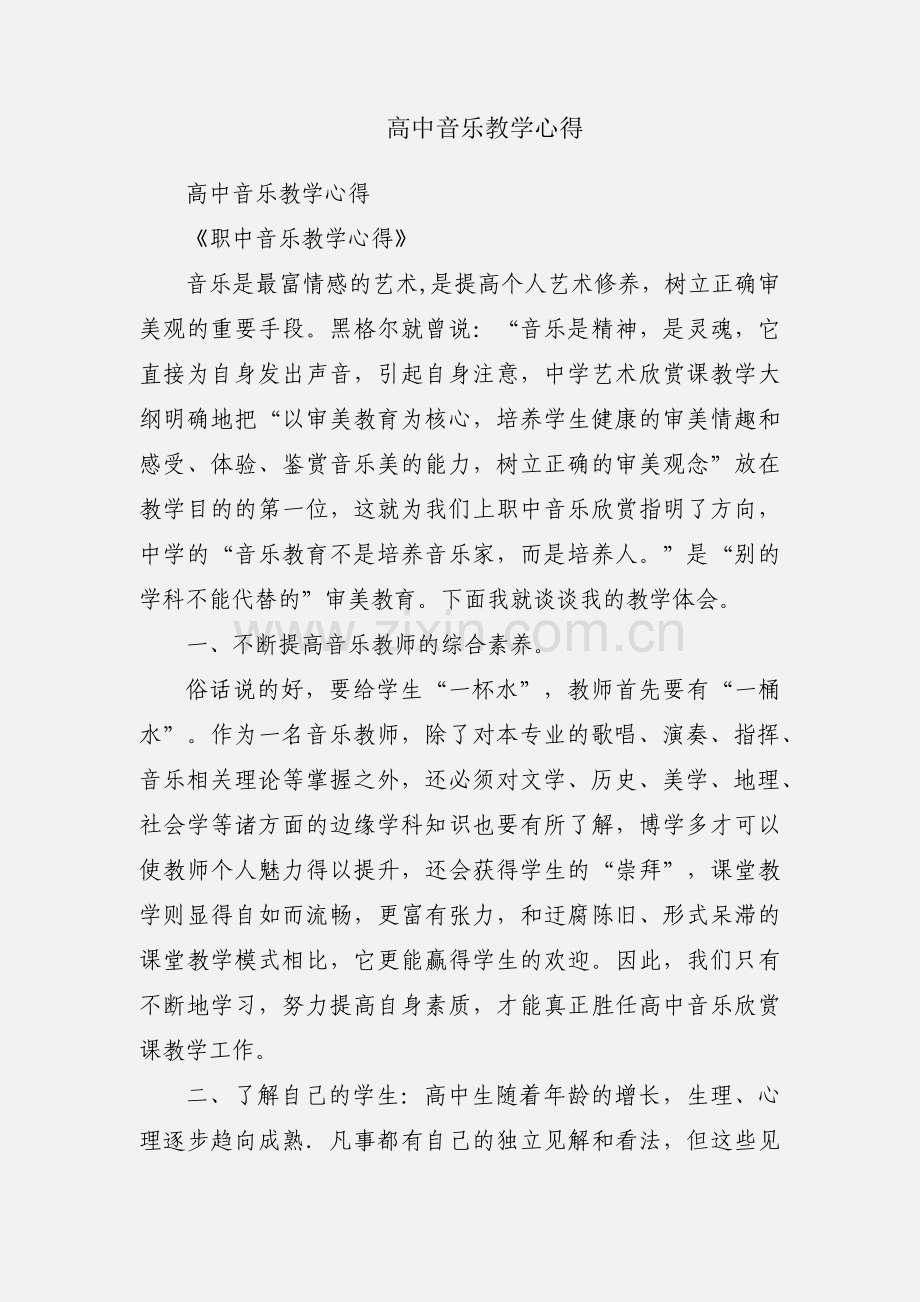 高中音乐教学心得.docx_第1页