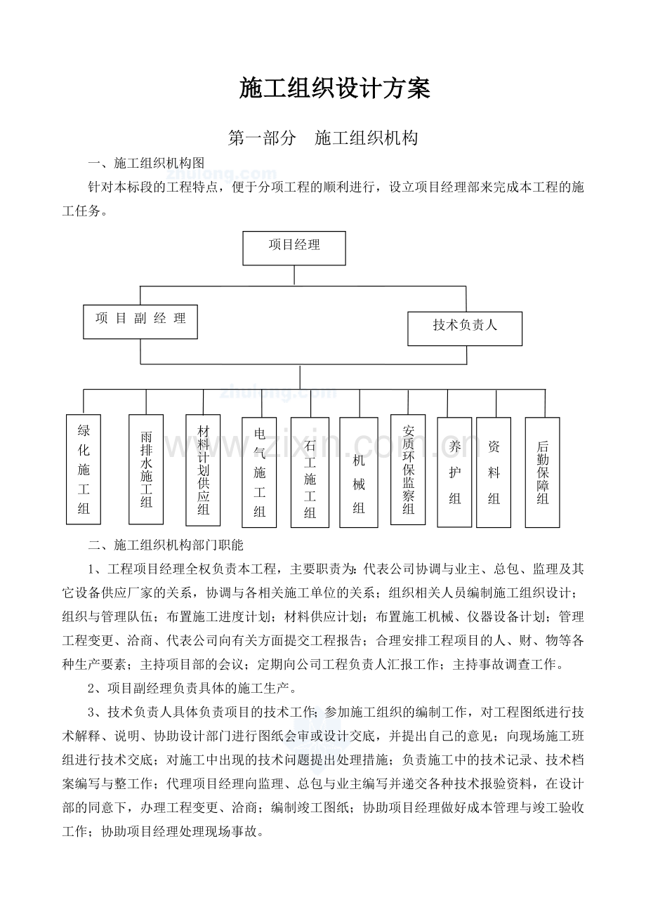 园林绿化工程施工组织设计方案( 60页).docx_第1页