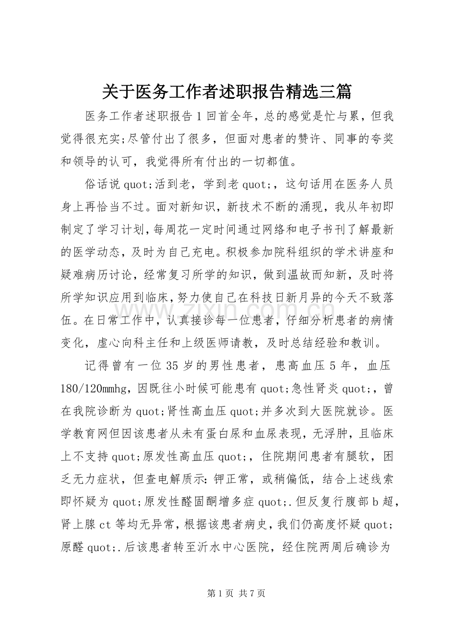 关于医务工作者述职报告三篇.docx_第1页