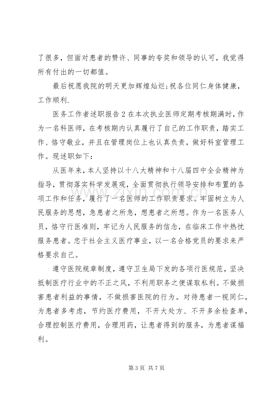 关于医务工作者述职报告三篇.docx_第3页