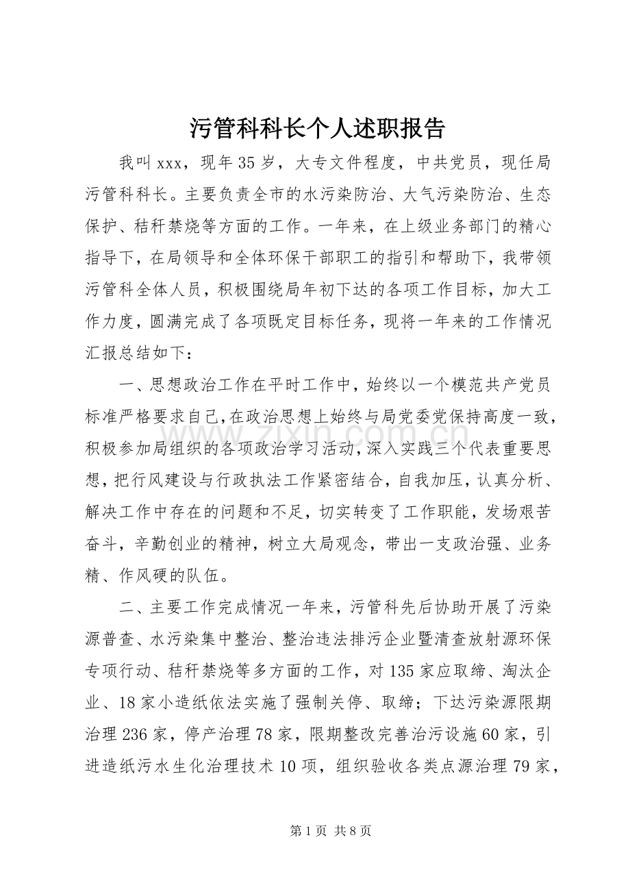 污管科科长个人述职报告.docx_第1页