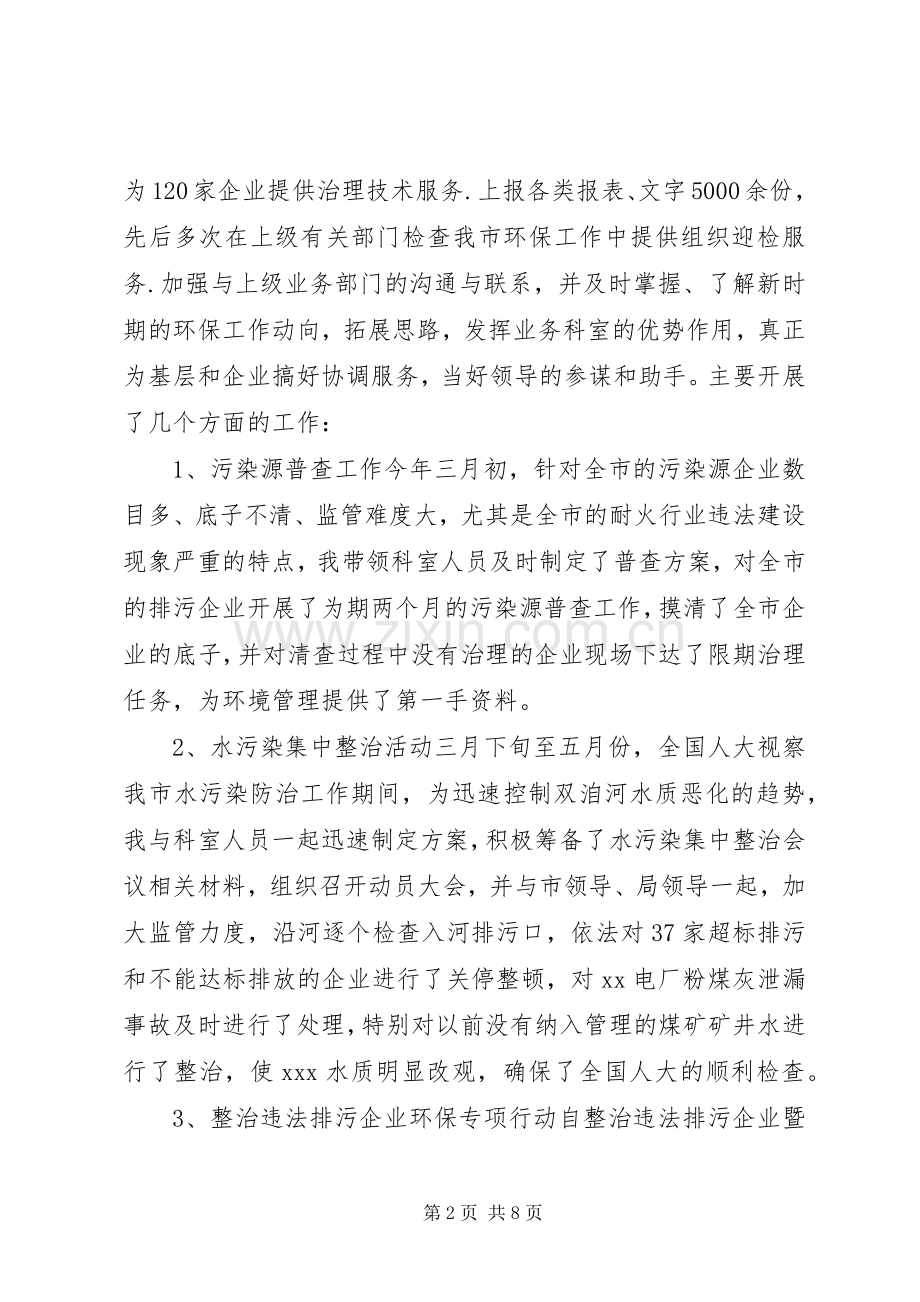 污管科科长个人述职报告.docx_第2页