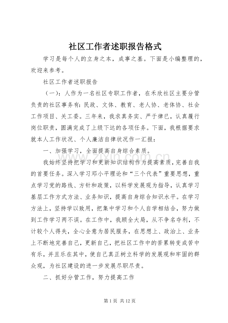 社区工作者述职报告格式.docx_第1页